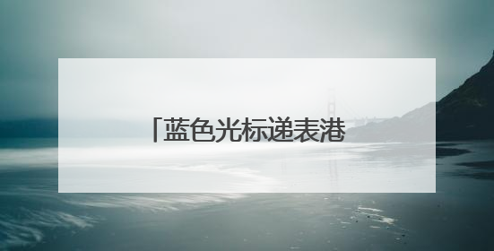 蓝色光标递表港交所：去年亏损近3亿元，要抓住出海跨境营销机遇