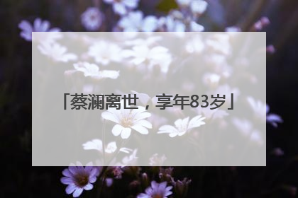 蔡澜离世，享年83岁
