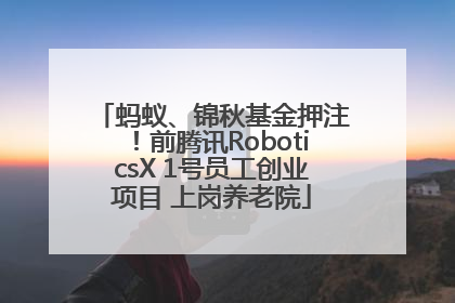 蚂蚁、锦秋基金押注！前腾讯RoboticsX 1号员工创业项目 上岗养老院