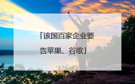 该国百家企业要告苹果、谷歌