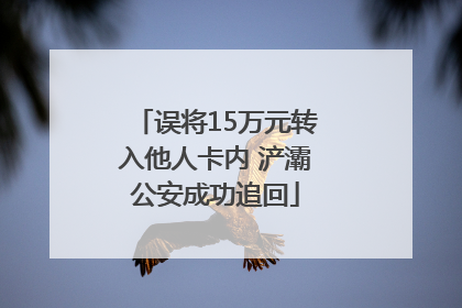 误将15万元转入他人卡内 浐灞公安成功追回
