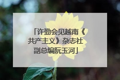 许勤会见越南《共产主义》杂志社副总编阮玉河