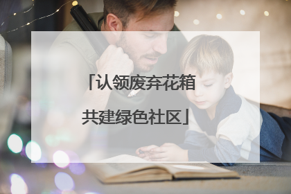 认领废弃花箱 共建绿色社区