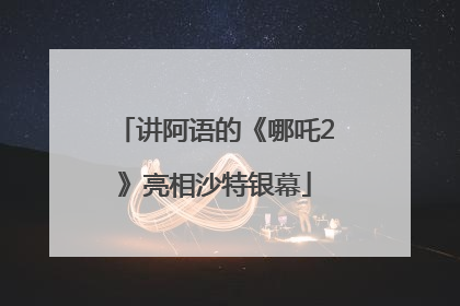 讲阿语的《哪吒2》亮相沙特银幕