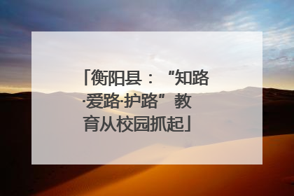 衡阳县：“知路·爱路·护路”教育从校园抓起