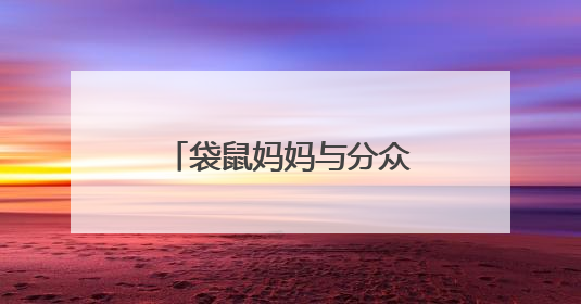 袋鼠妈妈与分众传媒达成五亿战略合作，发力青少年护肤市场新赛道