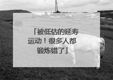 被低估的延寿运动！很多人都锻炼错了