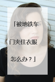 被地铁车门夹住衣服怎么办？