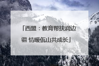 西盟：教育帮扶润边疆 情暖佤山共成长