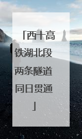 西十高铁湖北段两条隧道同日贯通