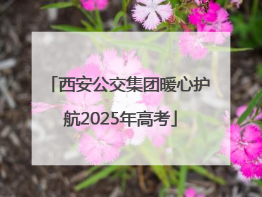 西安公交集团暖心护航2025年高考