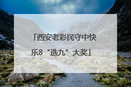 西安老彩民守中快乐8“选九”大奖