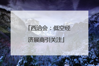 西洽会：低空经济展商引关注