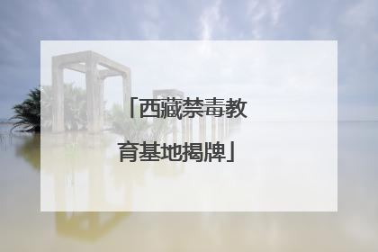 西藏禁毒教育基地揭牌