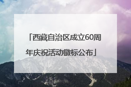 西藏自治区成立60周年庆祝活动徽标公布