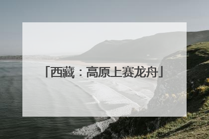 西藏：高原上赛龙舟
