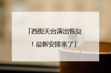 西街天台演出恢复！最新安排来了