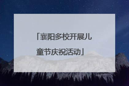 襄阳多校开展儿童节庆祝活动