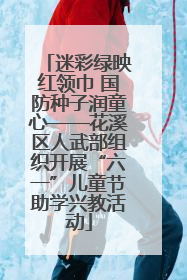 迷彩绿映红领巾 国防种子润童心——花溪区人武部组织开展“六一”儿童节助学兴教活动