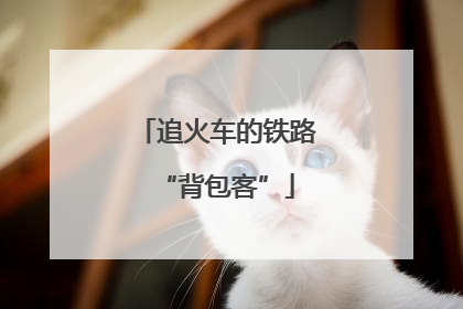 追火车的铁路“背包客”