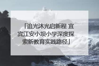 追光沐光启新程 宜宾江安小坝小学深度探索新教育实践路径