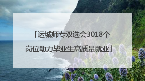 运城师专双选会3018个岗位助力毕业生高质量就业