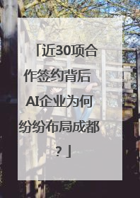 近30项合作签约背后 AI企业为何纷纷布局成都？