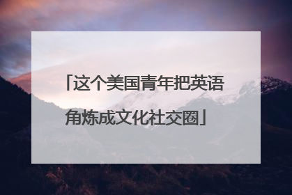 这个美国青年把英语角炼成文化社交圈