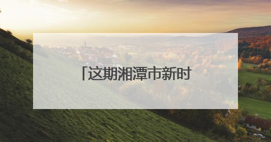 这期湘潭市新时代民营企业家研修班专讲法治素养