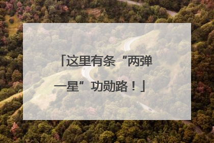 这里有条“两弹一星”功勋路！