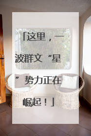 这里，一波群文“星”势力正在崛起！