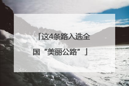 这4条路入选全国“美丽公路”