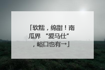 软糯，绵甜！南瓜界 “爱马仕”，峪口也有→