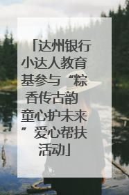 达州银行小达人教育基参与“粽香传古韵 童心护未来”爱心帮扶活动