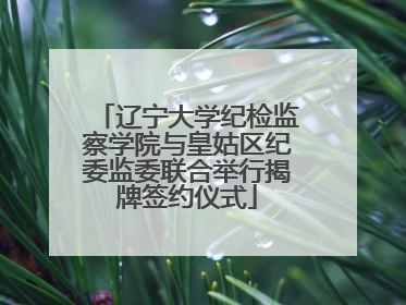 辽宁大学纪检监察学院与皇姑区纪委监委联合举行揭牌签约仪式