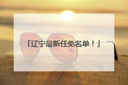 辽宁最新任免名单！