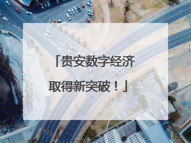 贵安数字经济取得新突破！