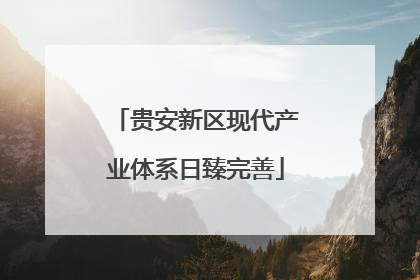 贵安新区现代产业体系日臻完善