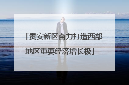 贵安新区奋力打造西部地区重要经济增长极