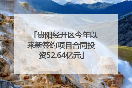 贵阳经开区今年以来新签约项目合同投资52.64亿元