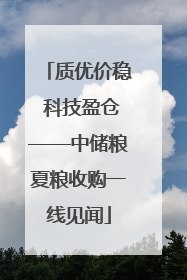 质优价稳 科技盈仓——中储粮夏粮收购一线见闻