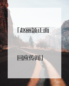 赵丽颖正面回应传闻