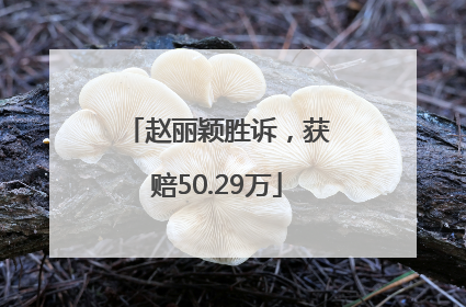 赵丽颖胜诉，获赔50.29万