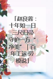 赵良蓉:十年如一日 三尺扫帚守护一方“净美”|百年工运·劳模说