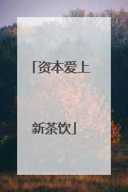 资本爱上新茶饮