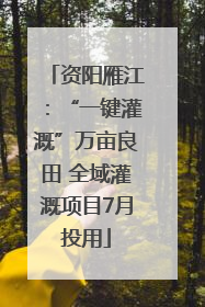 资阳雁江：“一键灌溉”万亩良田 全域灌溉项目7月投用