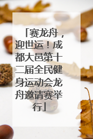 赛龙舟，迎世运！成都大邑第十二届全民健身运动会龙舟邀请赛举行