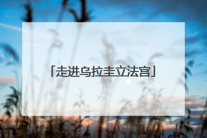 走进乌拉圭立法宫