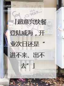 超意兴快餐登陆威海，开业次日还是“进不来、出不去”
