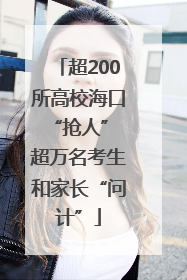 超200所高校海口“抢人” 超万名考生和家长“问计”